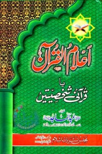 Aalaam ul Quran - اعلام القرآن قرآنی شخصیتیں