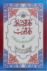 Darul Islam aur Darul Harb - دار الاسلام اور دار الحرب