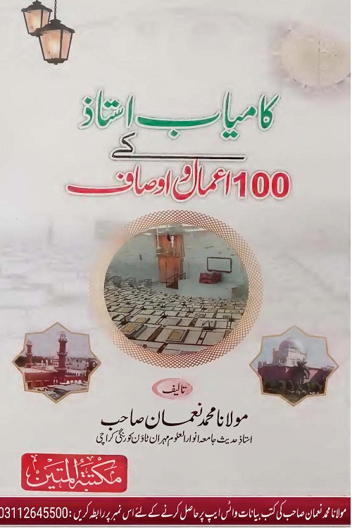 Kamyab Ustad kay 100 Aamaal o Ausaf - کامیاب استاد کے 100 اعمال و اوصاف