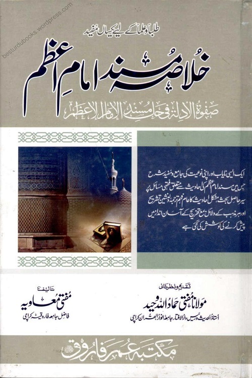 Khulasa Musnad Imam Azam Urdu - خلاصہ مسند امام اعظم اردو