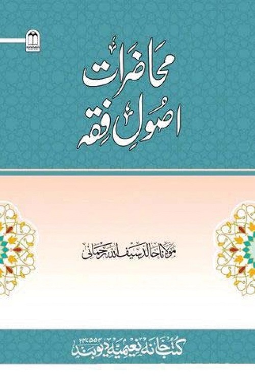 Muhazaraat e Usool e Fiqh - محاضرات اصول فقہ