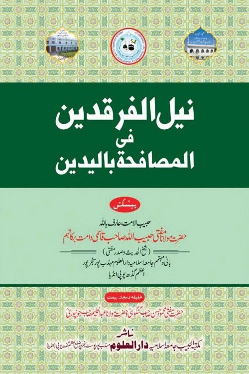 Nail ul Farqadain - نیل الفرقدین فی المصافحۃ بالیدین