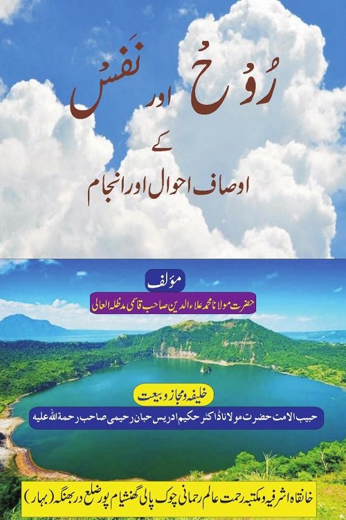 Rooh aur Nafs kay Ausaf Ahwal Anjaam - روح اور نفس کے اوصاف احوال اور انجام