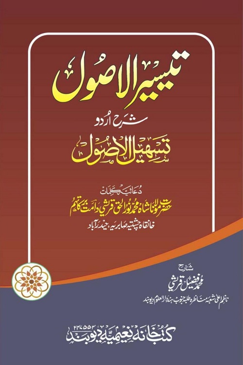 Taiseer ul Usool Sharh Urdu Tasheel ul Usool - تیسیر الاصول شرح اردو تسہیل الاصول