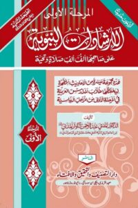 Al Irshadat Al Nabawiyyah - الارشادات النبویہ