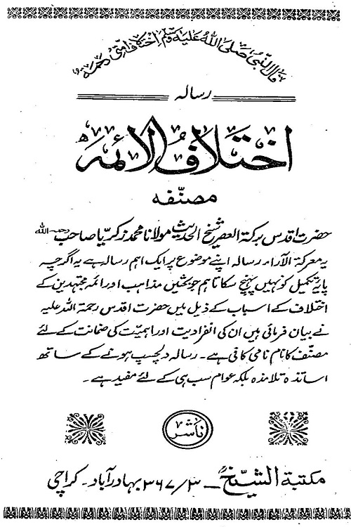 Ikhtilaf ul Aimma - اختلاف الائمہ