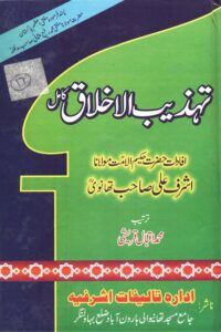 Tahzeeb ul Akhlaq - تہذیب الاخلاق