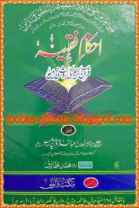 Ahkam e Fiqhiyyah Quran ki Roshni mein - احکام فقہیہ قرآن کریم کی روشنی میں