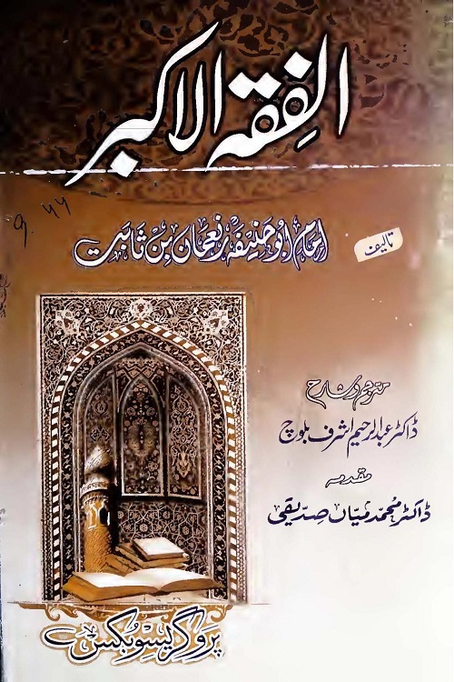 Al Fiqh Al Akbar Urdu - الفقہ الاکبر اردو