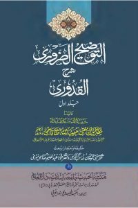 Al Taozeeh Al Zaroori Urdu Sharh Quduri - التوضیح الضروری اردو شرح قدوری