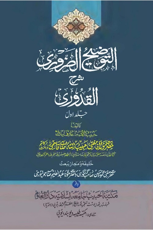 Al Taozeeh Al Zaroori Urdu Sharh Quduri - التوضیح الضروری اردو شرح قدوری