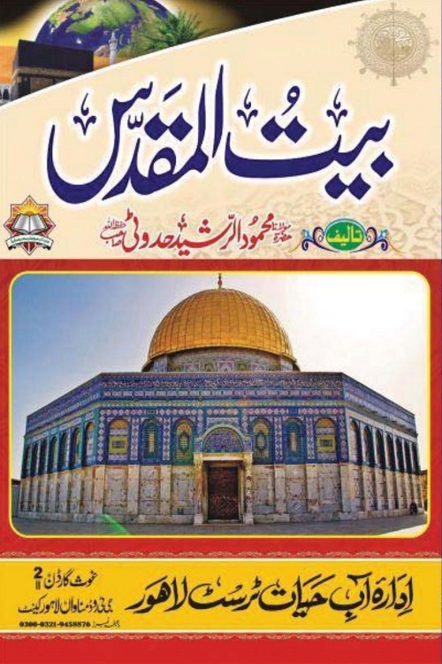 Baitul Muqaddas- بیت المقدس