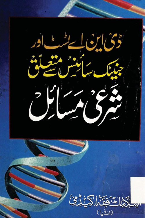 DNA Test aur Genetic Science key Shari Masail - ڈی این اے اور جینیٹک سائنس سے متعلق شرعی مسائل