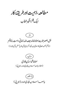 Mutalia, Ahmiyat aur Tariqa e kar - مطالعہ، اہمیت اور طریقہ کار