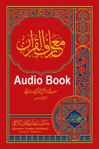 Audio Maarif ul Quran - صوتی معارف القرآن