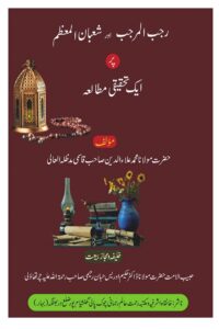 Rajab aur Shaban par Tehqiqi Mutalia - رجب اور شعبان پر ایک تحقیقی مطالعہ