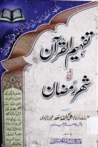 Tafheem ul Quran fi Shahr e Ramzan - تفہیم القرآن فی شہر رمضان