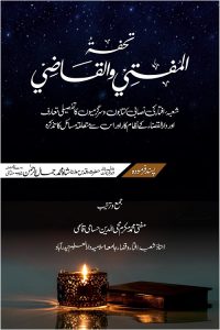 Tohfatul Mufti wal Qazi - تحفۃ المفتی و القاضی