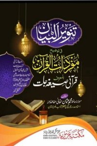 Tanveer ul Bayan fi Mufradat ul Quran - تنویر البیان فی توضیح مفردات القرآن - قرآنی صیغہ جات