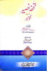 Tohfa e Nasser Urdu Sharh Nahw Mir - تحفہ نصیر