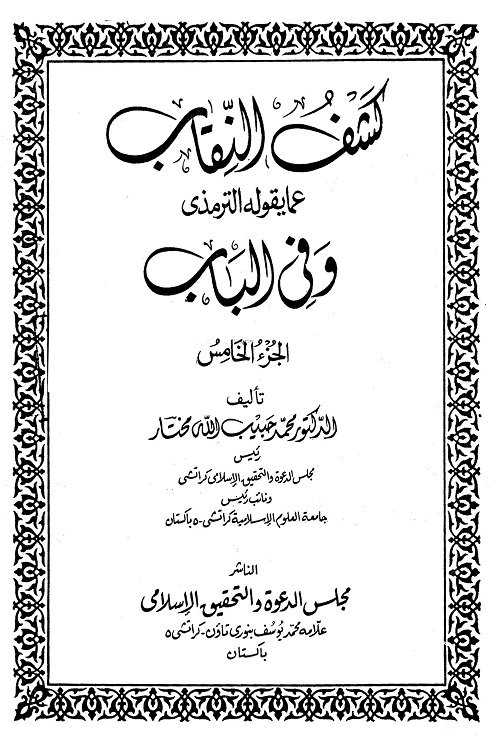 Kashf Al Niqab - كشف النقاب عما يقوله الترمذى و فى الباب