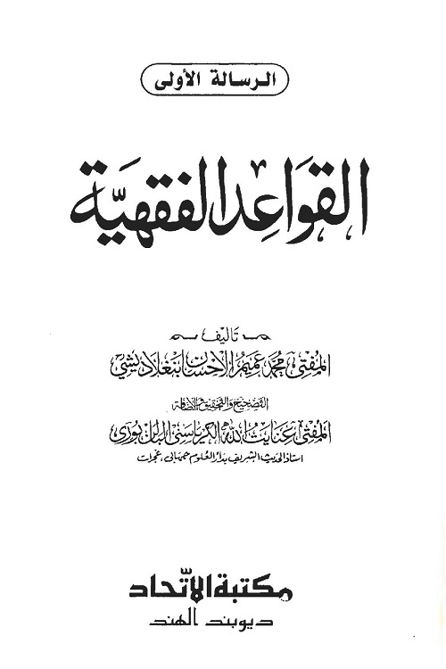 Al Qawaid al Fiqhiyyah - القواعد الفقهية