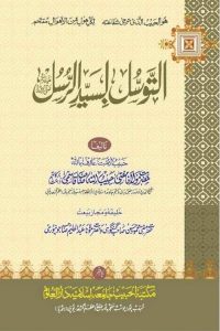 Al Tawassul Bi Syed Al-Rusul [S.A.W] - التوسل بسید الرسل ﷺ