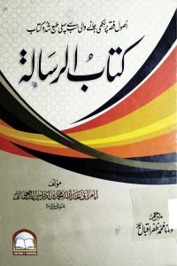 Kitab al Risala Urdu - کتاب الرسالۃ