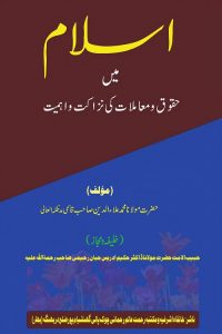Islam mein Huqooq o Muamlat ki Nazakat aur Ahmiyat - اسلام میں حقوق و معاملات کی نزاکت و اہمیت