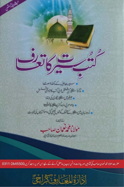 Kutub e Seerat ka Taaruf - کتب سیرت کا تعارف