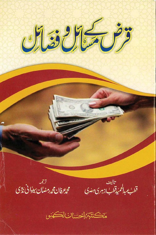 Qarz ke Masail o Fazail - قرض کے مسائل و فضائل