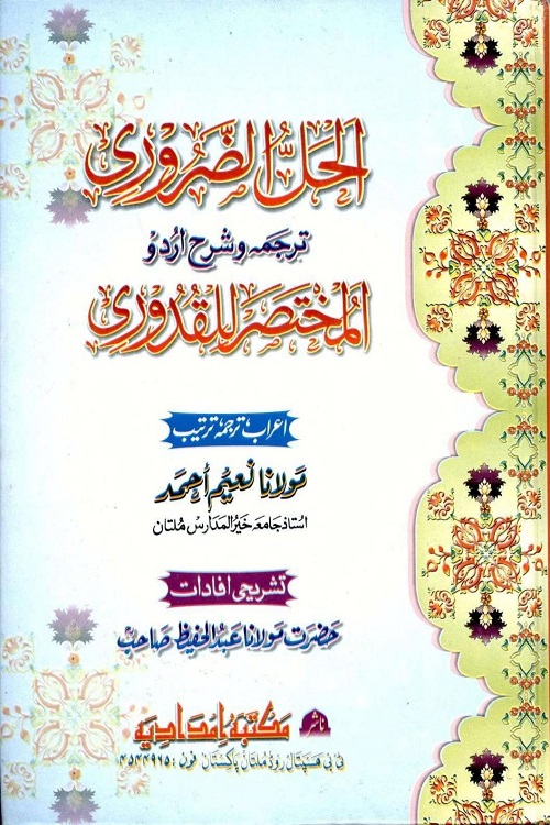 Al Hall uz Zaroori Urdu Sharh Mukhtasar ul Quduri - الحل الضروری اردو شرح مختصر القدوری