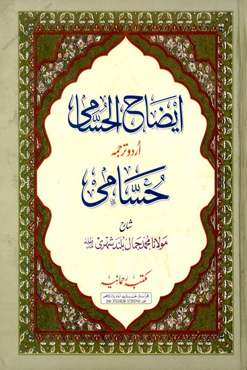 Eizah ul Husami Urdu Sharh al Husami - ایضاح الحسامی اردو شرح الحسامی