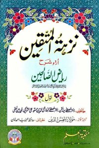 Nuzhatul Muttaqin Urdu Sharh Riaz us Salehin - نزہۃ المتقین اردو شرح ریاض الصالحین