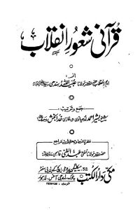 Qurani Shuoor e Inqilab - قرآنی شعور انقلاب