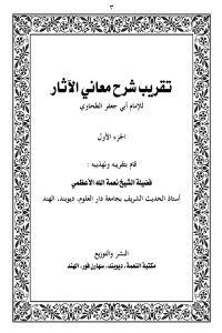Taqrib e Sharh e Maani al Asaar - تقریب شرح معانی الآثار