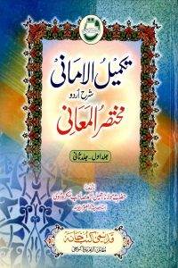 Takmeel ul Amani Urdu Sharh Mukhtasar ul Maani - تکمیل الامانی اردو شرح مختصر المعانی