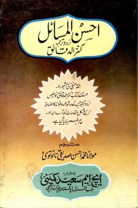 Ahsan ul Masail Urdu Tarjama Kanz al Daqaiq - احسن المسائل اردو ترجمہ کنز الدقائق