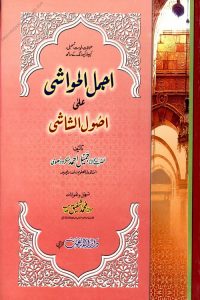 Ajmalul Hawashi Urdu Sharh Usool al Shashi - اجمل الحواشی اردو شرح اصول الشاشی