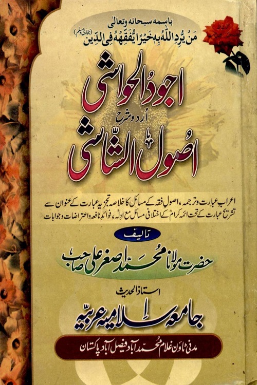 Ajwad ul Hawashi Urdu Sharh Usool al Shashi - اجود الحواشی اردو شرح اصول الشاشی