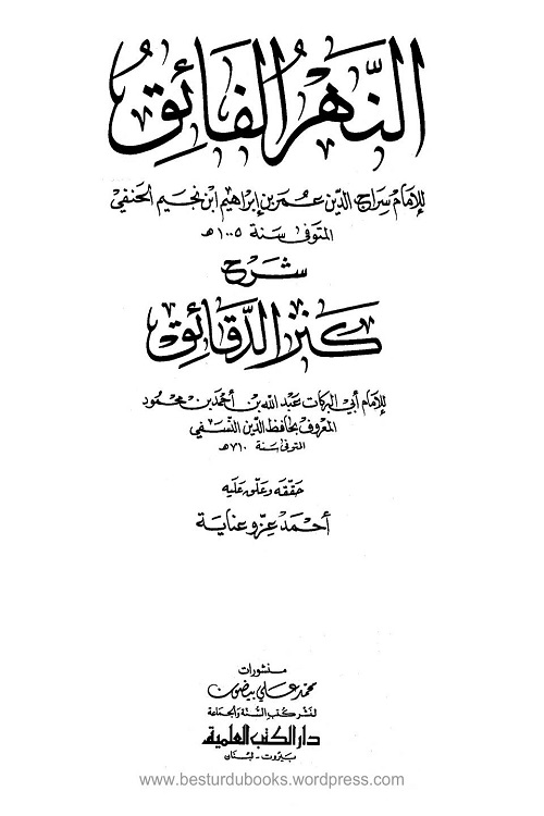 Al Nahrul Faiq Arabic Sharh Kanzud Daqaiq النهر الفائق عربى شرح كنز الدقائق