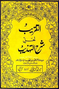 Al Taqreeb Urdu Sharh Sharh e Tahzeeb - التقریب اردو شرح شرح تہذیب