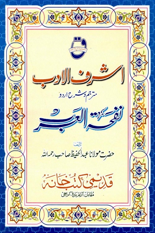 Ashraf ul Adab Urdu Sharh Nafha tul Arab - اشرف الادب اردو شرح نفحۃ العرب