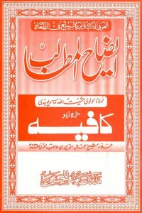 Eizah ul Matalib Urdu Sharh Kafia - ایضاح المطالب اردو شرح کافیہ