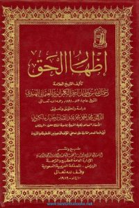 Izhar ul Haq Arabic - اظهار الحق عربى