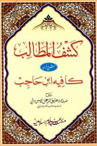 Kashful Matalib Urdu Sharh Kafia - کشف المطالب اردو شرح کافیہ