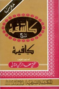 Kashifa Urdu Sharh Kafia - کاشفہ اردو شرح کافیہ