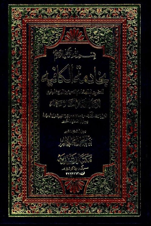 Khadematul Kafia Arabic Sharh Kafia خادمة الكافيه