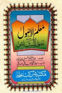 Muallim ul Usool Sharh Urdu Usool ush Shashi - معلم الاصول  شرح اردو اصول الشاشی