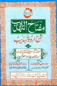 Miftah ut Tahzeeb Urdu Sharh Tahzeeb - مفتاح التہذیب اردو شرح تہذیب